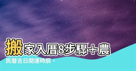 安灶儀式|搬家入厝8步驟 開運招財保安康 